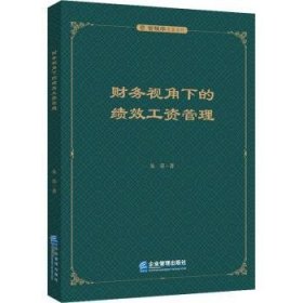 全新正版图书 财务视角下的绩效工资管理朱荣企业管理出版社9787516427446