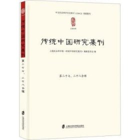 全新正版图书 传统中国研究集刊第二十七、二十八合辑上海社会科学院《传统中国研究集上海社会科学院出版社9787552040296