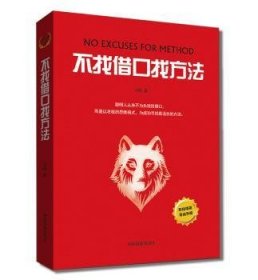全新正版图书 不找借口找方法修中国商业出版社9787504494412 心理通俗读物