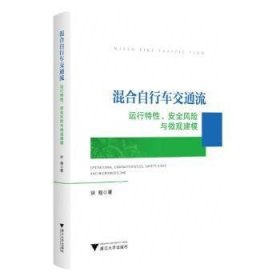 全新正版图书 混合自行车交通流：运行特性、风险与微观建模徐程浙江大学出版社9787308238489