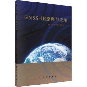 全新正版图书 GNSS-IR原理与应用任超科学出版社9787030722768