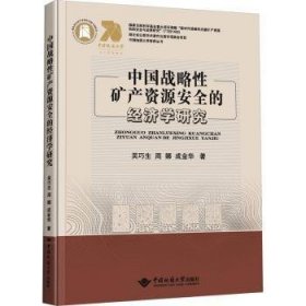 全新正版图书 中国战略性矿产资源的济学研究吴巧生中国地质大学出版社9787562555209