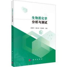 全新正版图书 生物质化学分析与测试吴春华科学出版社9787030745088