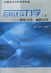 全新正版图书 应用建筑力学：上：理论力学、材料力学曹学才云南大学出版社9787548203940 建筑力学高等职业教育教材