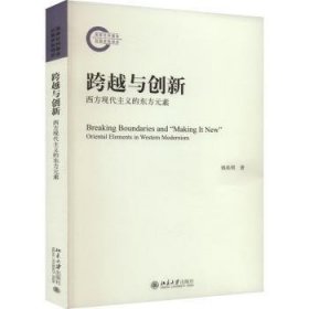 全新正版图书 跨越与创新： 西方现代主义的东方元素钱兆明北京大学出版社9787301340868