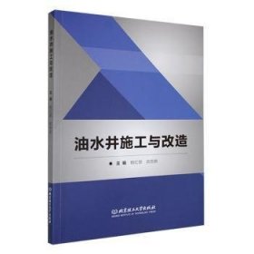 全新正版图书 油水井施工与改造杨红丽北京理工大学出版社有限责任公司9787576327885