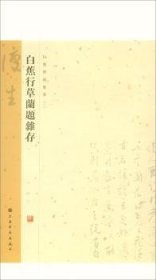 全新正版图书 白蕉墨迹集萃.白蕉行草兰题杂存上海书画出版社上海书画出版社9787547920978