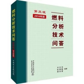 全新正版图书 燃料分析技术问答(第3版)方文沐中国电力出版社9787508326405