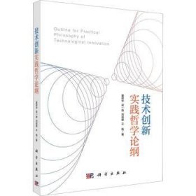 全新正版图书 技术创新实践哲学论纲夏保华科学出版社9787030764270