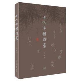 全新正版图书 代字体论稿生活·读书·新知三联书店9787108075475