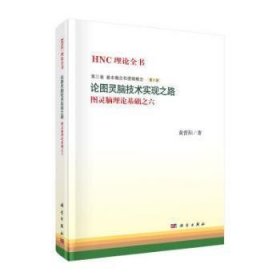 全新正版图书 论图灵脑技术实现之路黄曾阳科学出版社9787030496591 自然语言处理研究