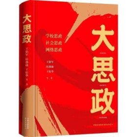 全新正版图书 大思政王伯军东方出版中心有限公司9787547322321