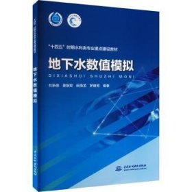 全新正版图书 地下水数值模拟杜新强中国水利水电出版社9787522608808
