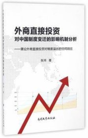 全新正版图书 外商直接投资对中国制度变迁的影响机制分析——兼论外商直接投资对制度溢出的空间效应张炜南开大学出版社9787310051496 外商直接投资影响中国经济经济改普通大众