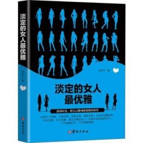 全新正版图书 淡定的人优雅张伊宁华龄出版社9787516911204 气质女读物