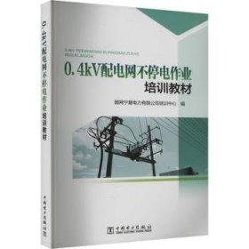 全新正版图书 0.4kV配电网不停电作业培训教材国网宁夏电力有限公司培训中心中国电力出版社9787519882600