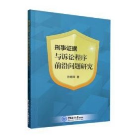 全新正版图书 刑事证据与诉讼程序前沿问题研究孙明泽中国海洋大学出版社9787567035065