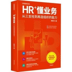 全新正版图书 HR+懂业务：从三支柱到再造组织的能力韩铁华深圳出版社9787550738126