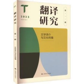 全新正版图书 翻译研究(辑)（翻译研究）刘云虹上海译文出版社有限公司9787532793501