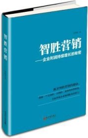 全新正版图书 智胜营销-企业利润持续增长的秘密孙树宏新世界出版社9787510458583