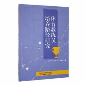 全新正版图书 体育教练员培养路径研究王欣一男吉林出版集团股份有限公司9787558163081