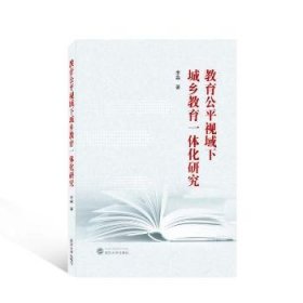 全新正版图书 教育公平视域下城乡教育一体化研究李淼武汉大学出版社9787307232495