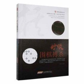 全新正版图书 妙谈围棋搏杀马世军安徽科学技术出版社9787533772451