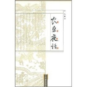 全新正版图书 农桑夜话国风中国林业出版社9787503837456 农业经济研究中国