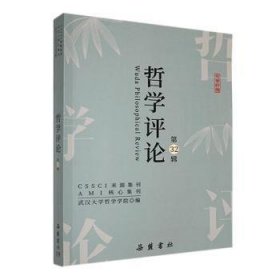 全新正版图书 哲学(第32辑)武汉大学哲学学院岳麓书社9787553819976