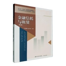 全新正版图书 信托与租赁(第5版)伏琳娜东北财经大学出版社9787565451010