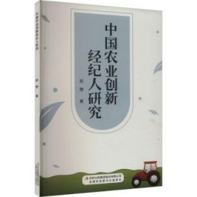 全新正版图书 中国农业创新纪人研究邱密吉林出版集团股份有限公司9787573139559