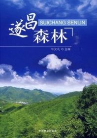 全新正版图书 遂昌森林华文礼中国林业出版社9787503856655 森林资源概况遂昌县青年