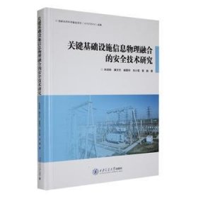 全新正版图书 关键基础设施信息物理融合的技术研究朱培栋西安交通大学出版社9787569328899