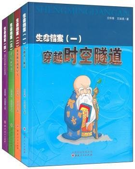 生命档案1-4（1、穿越时空隧道，2、如影随形的外星人，3、与小精灵同行，4、生物科学研究院）