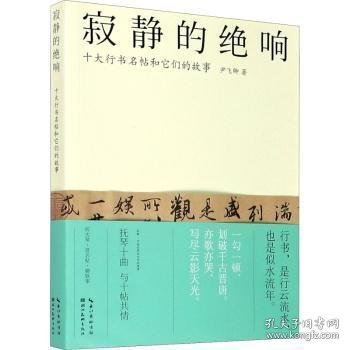 全新正版图书 寂静的绝响尹飞卿湖北社9787571205966 行书法帖中国古代普通大众