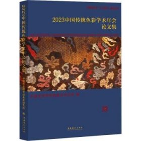 全新正版图书 23中国传统色彩学术年会论文集中国艺术研究院美术研究所文化艺术出版社9787503975066