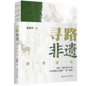 全新正版图书 寻路非遗:择一事 爱一生吴启川中国人民大学出版社9787300305479