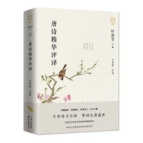 全新正版图书 叶嘉莹主编诗词名家讲-唐诗精华评译羊春秋评东方出版中心9787547316405 唐诗诗集唐诗注释唐诗文普通大众