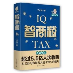 全新正版图书 智商税于立坤中国友谊出版公司9787505749559 财务管理通俗读物普通大众