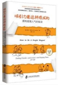 全新正版图书 吸引力是这样炼成的:拥有人气的秘诀:finding friends-and lovers-and keeping them for life莉尔·朗兹上海社会科学院出版社9787552014624 心理通俗读物