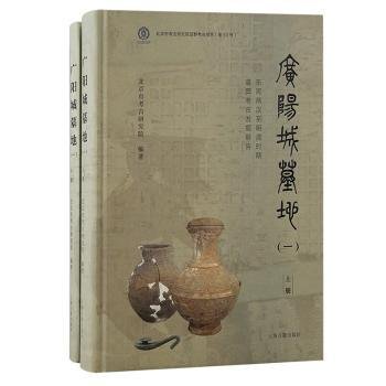 广阳城墓地（一）：东周两汉至明清时期墓葬考古发掘报告（北京文物与考古系列丛书）