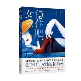 全新正版图书 稳住吧，王唐欣恬江苏凤凰文艺出版社9787559448873