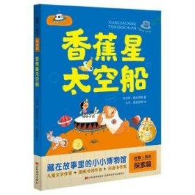 全新正版图书 香蕉星太空船/故事+知识王文华吉林社9787557545376  岁