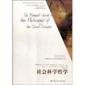 全新正版图书 社会科学哲学斯蒂芬··特纳中国人民大学出版社9787300104829 社会科学哲学理论