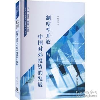 全新正版图书 制度型开放与中国对外投资的发展赵蓓文等上海社会科学院出版社9787552039092