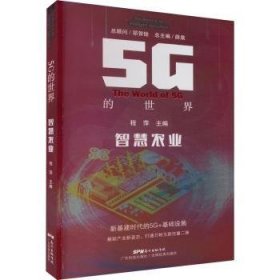 全新正版图书 5G的世界-智慧农业薛广东科技出版社9787535979681