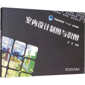 全新正版图书 室内设计制图与识图田原中国电力出版社9787512328228  本书要作为普通高等教育建筑学环