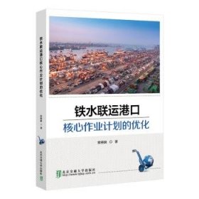 全新正版图书 铁水联运港口核心作业计划的优化常祎妹北京交通大学出版社9787512151840