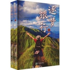 全新正版图书 逐梦旅行(全二册)闫昊中国市场出版社9787509223246