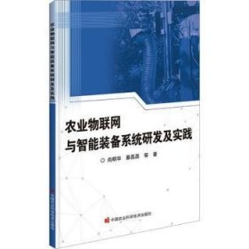 全新正版图书 农业物联网与智能装备系统研发及实践尚明华中国农业科学技术出版社9787511663863